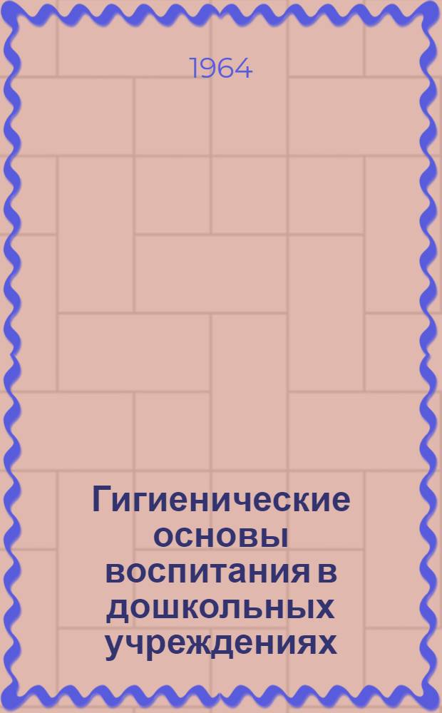 Гигиенические основы воспитания в дошкольных учреждениях