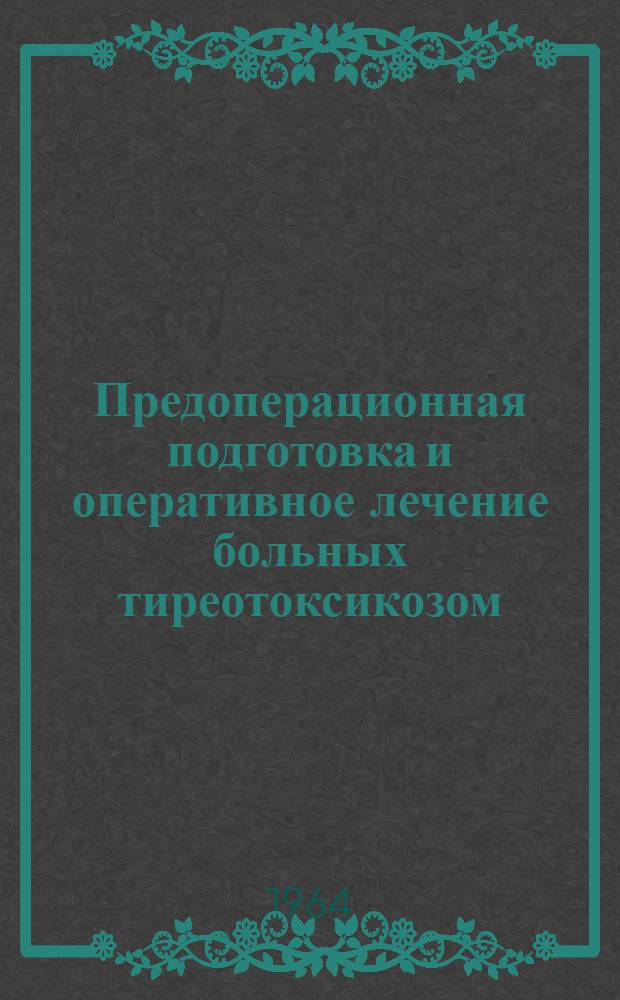 Предоперационная подготовка и оперативное лечение больных тиреотоксикозом : Автореферат дис. на соискание учен. степени кандидата мед. наук