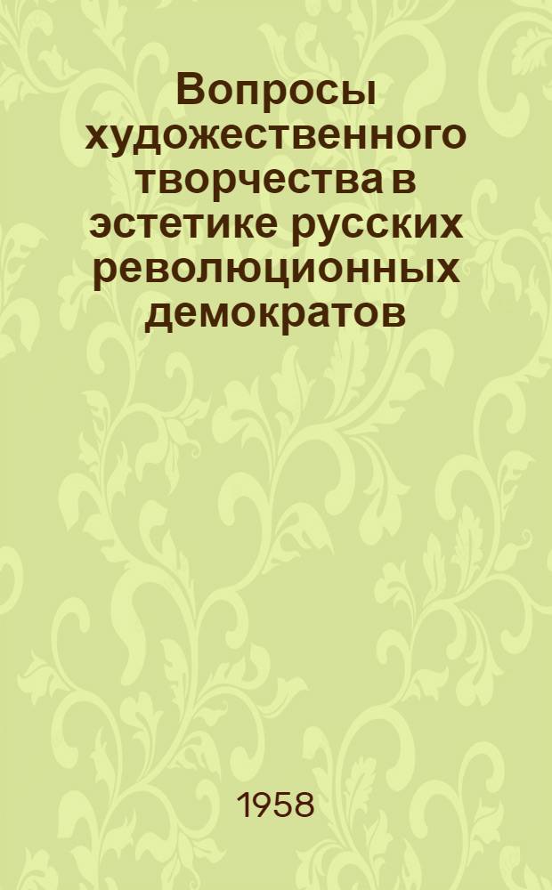 Вопросы художественного творчества в эстетике русских революционных демократов