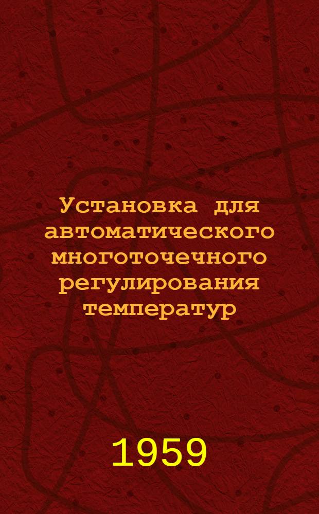 Установка для автоматического многоточечного регулирования температур : (Из опыта завода "Кинап")