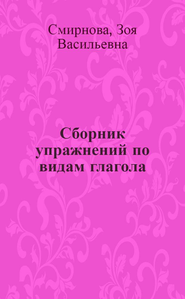 Сборник упражнений по видам глагола : (Образование)