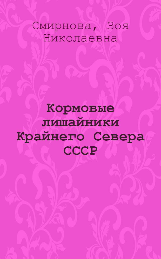 Кормовые лишайники Крайнего Севера СССР : (Краткий определитель)