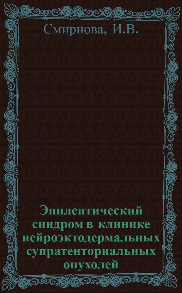 Эпилептический синдром в клинике нейроэктодермальных супратенториальных опухолей : Автореферат дис. на соискание учен. степени канд. мед. наук