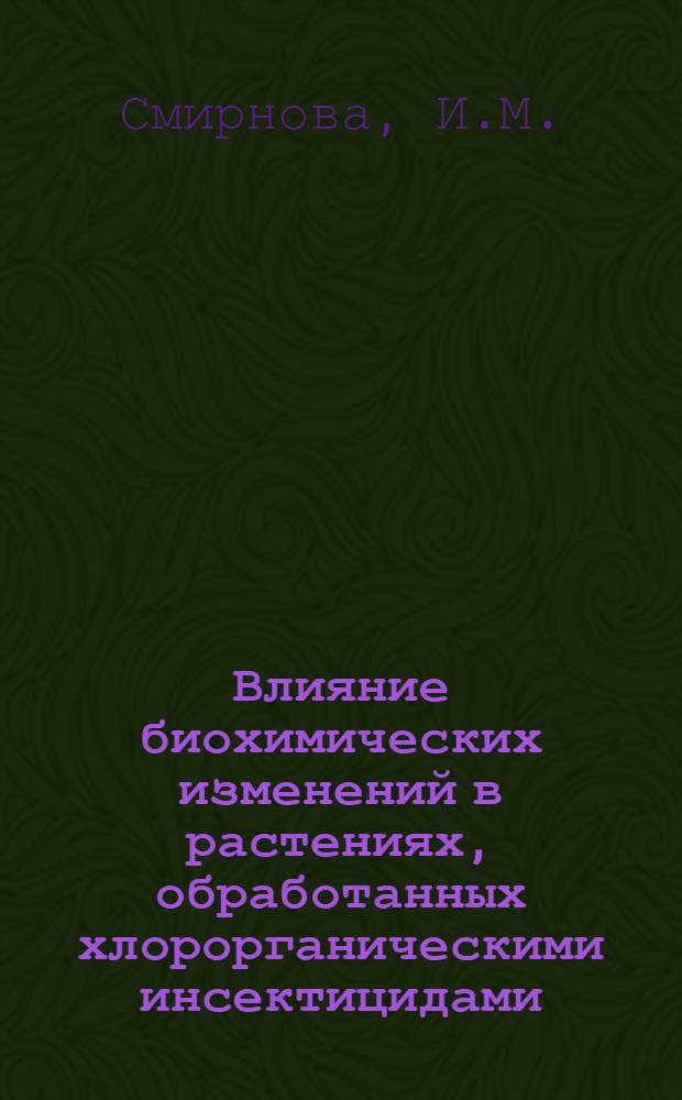 Влияние биохимических изменений в растениях, обработанных хлорорганическими инсектицидами, на развитие тлей : Автореферат дис. на соискание учен. степени канд. биол. наук