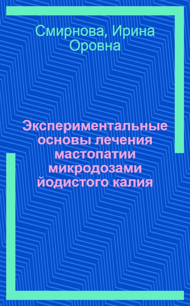 Экспериментальные основы лечения мастопатии микродозами йодистого калия : Автореферат дис. на соискание учен. степени канд. биол. наук