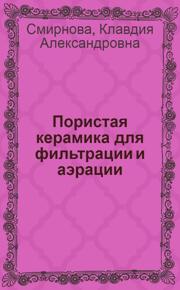 Пористая керамика для фильтрации и аэрации