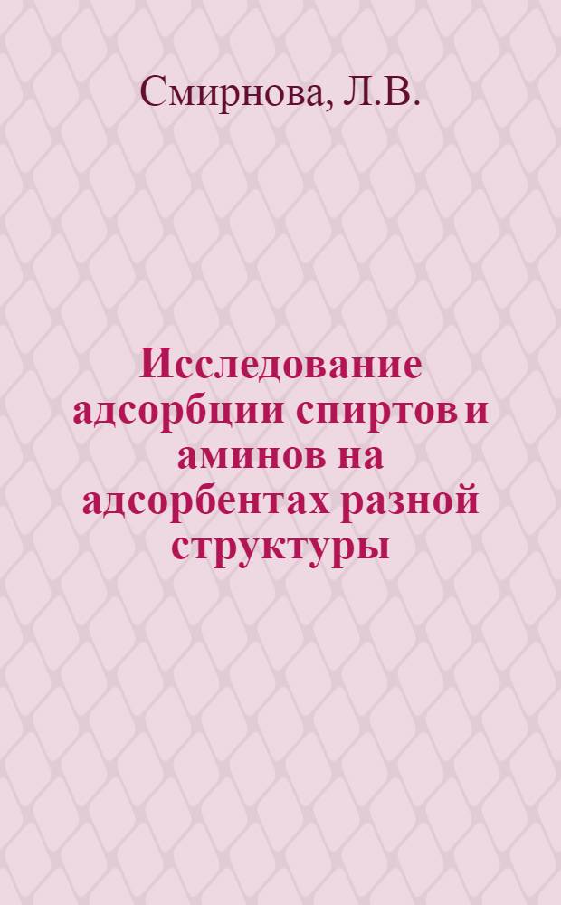 Исследование адсорбции спиртов и аминов на адсорбентах разной структуры : Автореферат дис. на соискание учен. степени канд. хим. наук : (070)