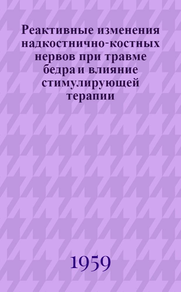 Реактивные изменения надкостнично-костных нервов при травме бедра и влияние стимулирующей терапии : Автореферат дис. на соискание учен. степени доктора мед. наук