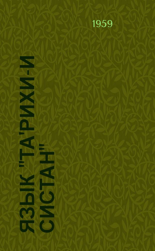 Язык "Та'рихи-и Систан" : (Грамматич. описание)