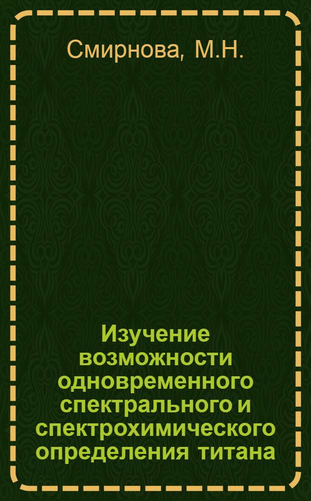 Изучение возможности одновременного спектрального и спектрохимического определения титана, циркония, гафния и тория : Автореферат дис. на соискание учен. степени кандидата хим. наук