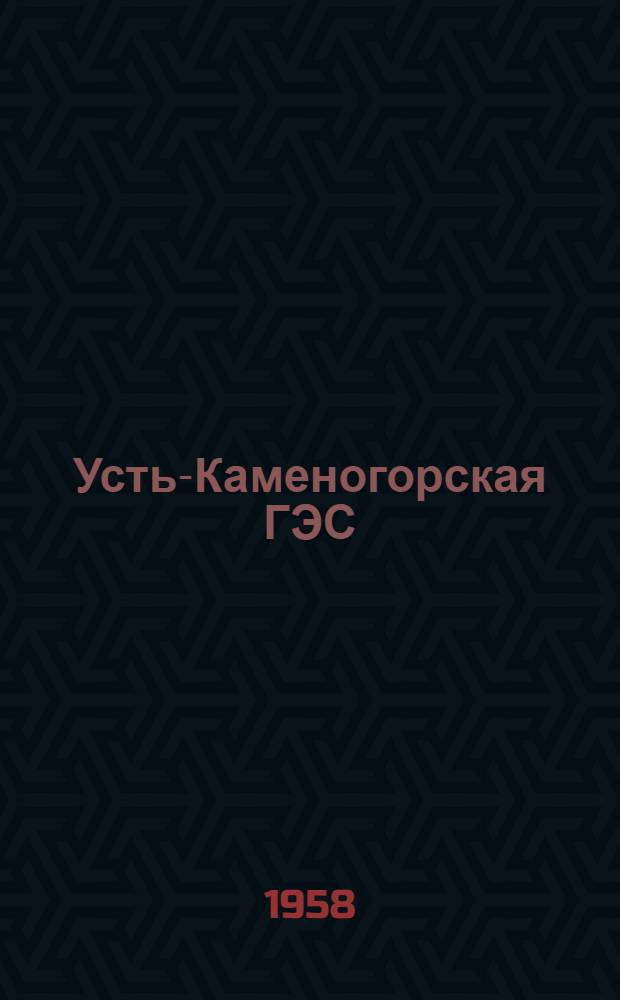 Усть-Каменогорская ГЭС : (К 5-летию со дня пуска : Краткий библиогр. указатель литературы)