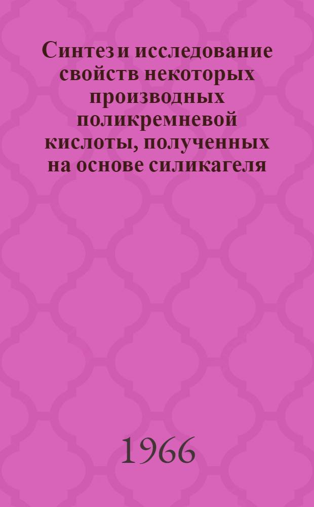 Синтез и исследование свойств некоторых производных поликремневой кислоты, полученных на основе силикагеля : Автореферат дис. на соискание учен. степени канд. хим. наук