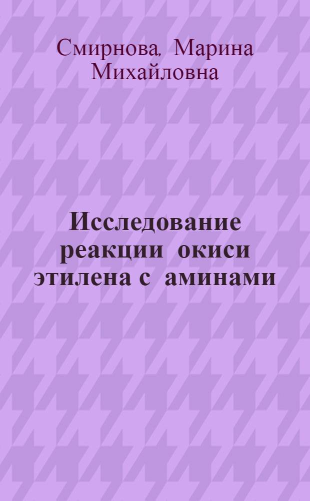 Исследование реакции окиси этилена с аминами : Автореферат дис. на соискание учен. степени кандидата хим. наук