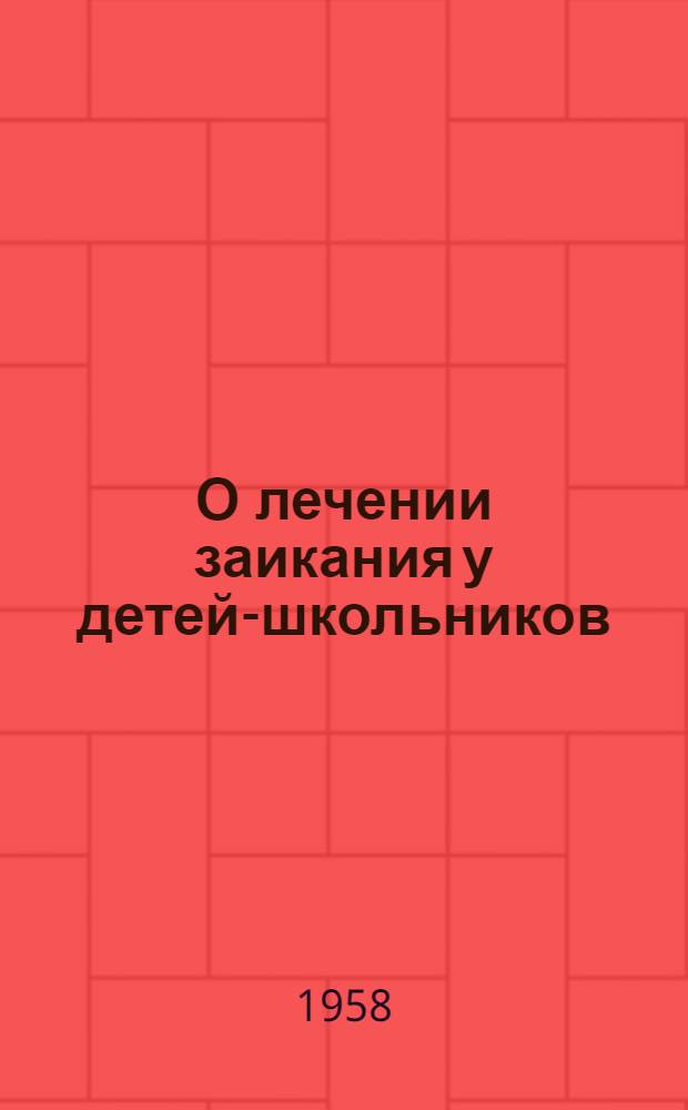 О лечении заикания у детей-школьников