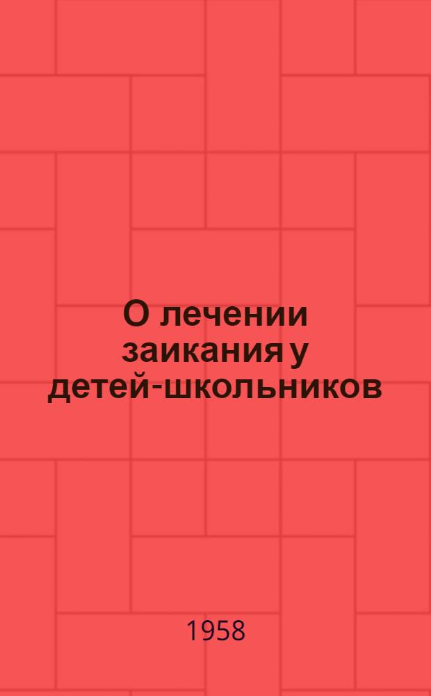 О лечении заикания у детей-школьников