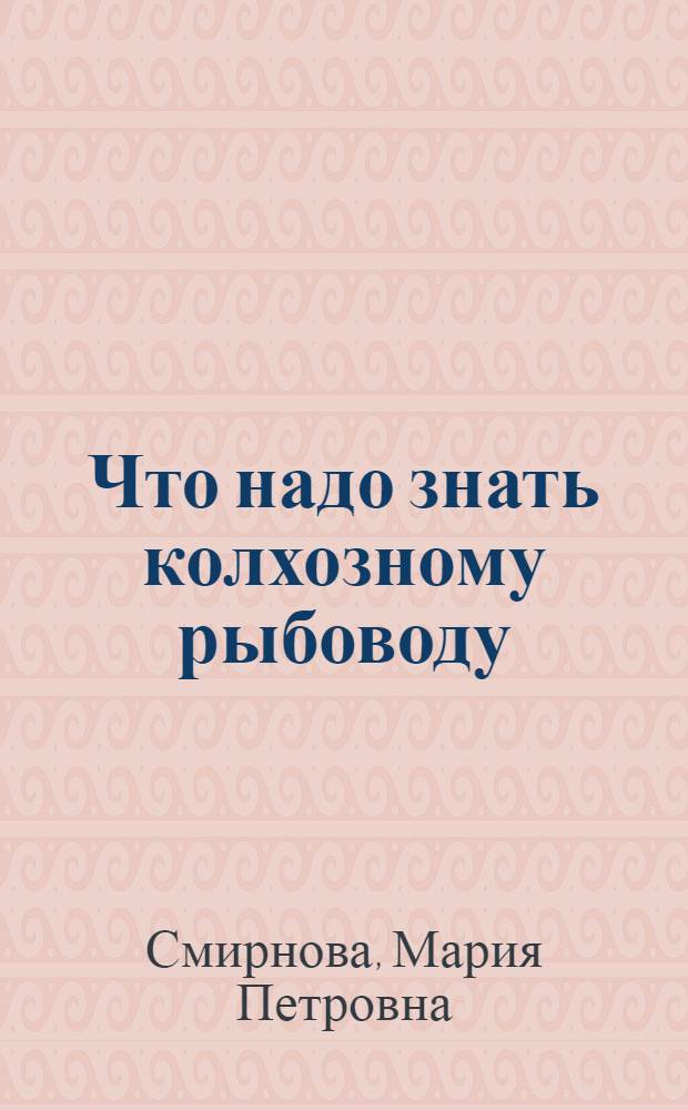 Что надо знать колхозному рыбоводу