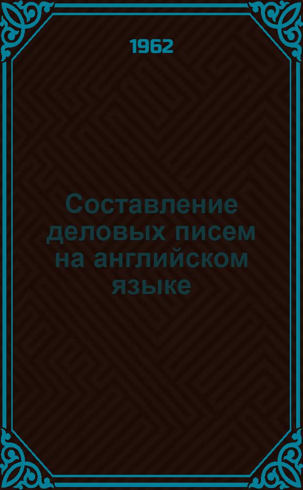 Составление деловых писем на английском языке : (Пособие для моряков)