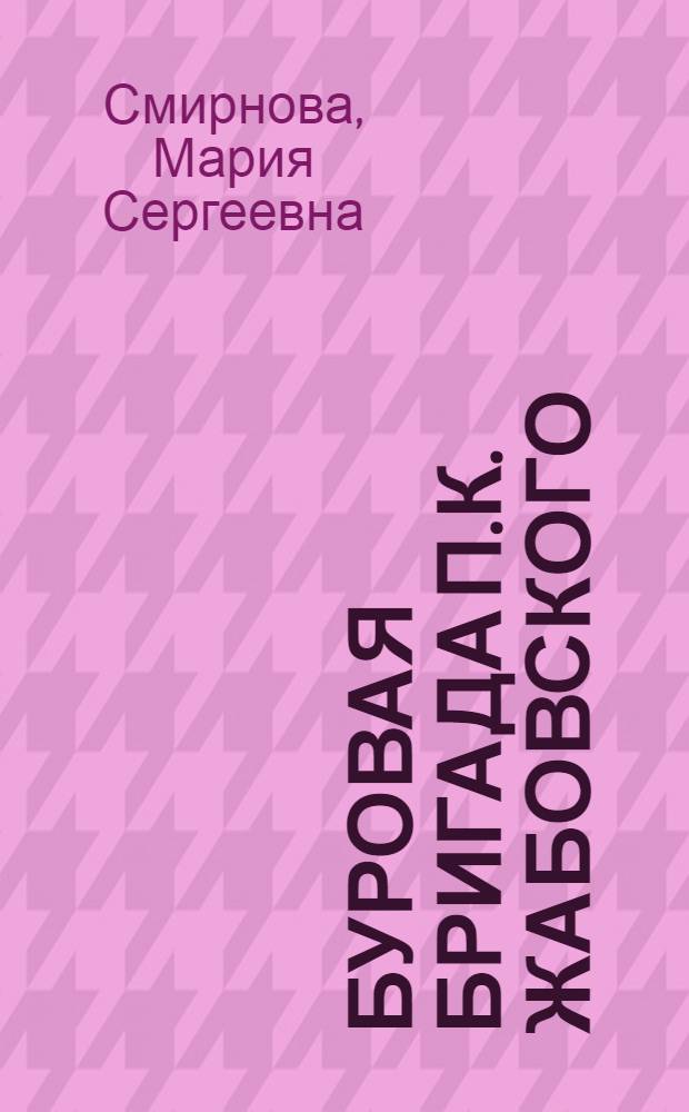 Буровая бригада П.К. Жабовского : (Об опыте работы бригады ком. труда)