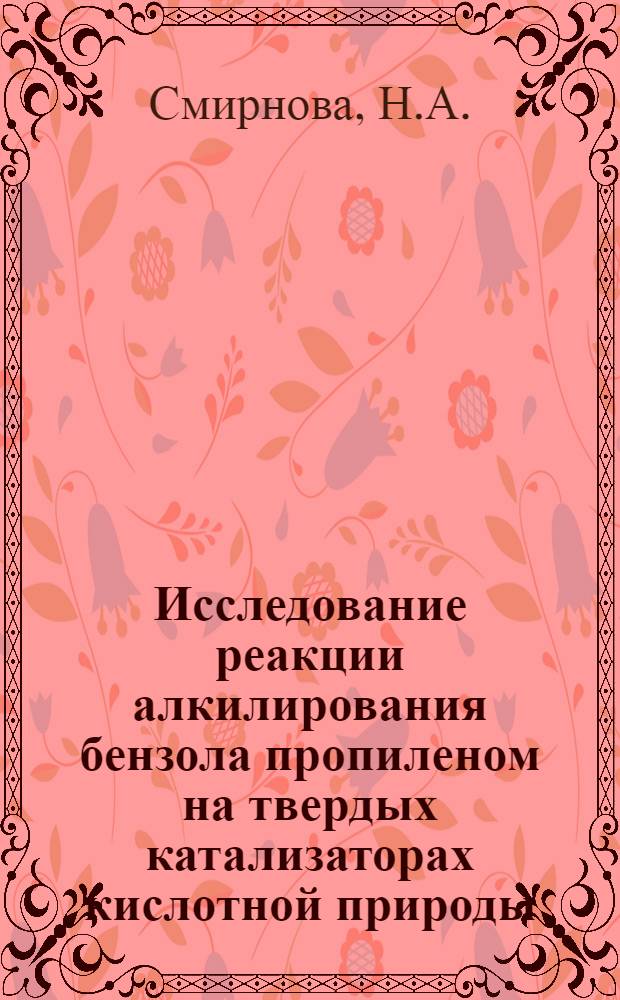 Исследование реакции алкилирования бензола пропиленом на твердых катализаторах кислотной природы : Автореферат дис. на соискание учен. степени канд. хим. наук