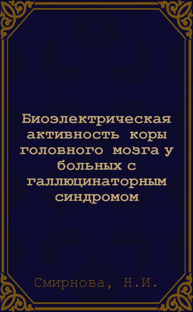 Биоэлектрическая активность коры головного мозга у больных с галлюцинаторным синдромом : Автореферат дис. на соискание учен. степени кандидата мед. наук