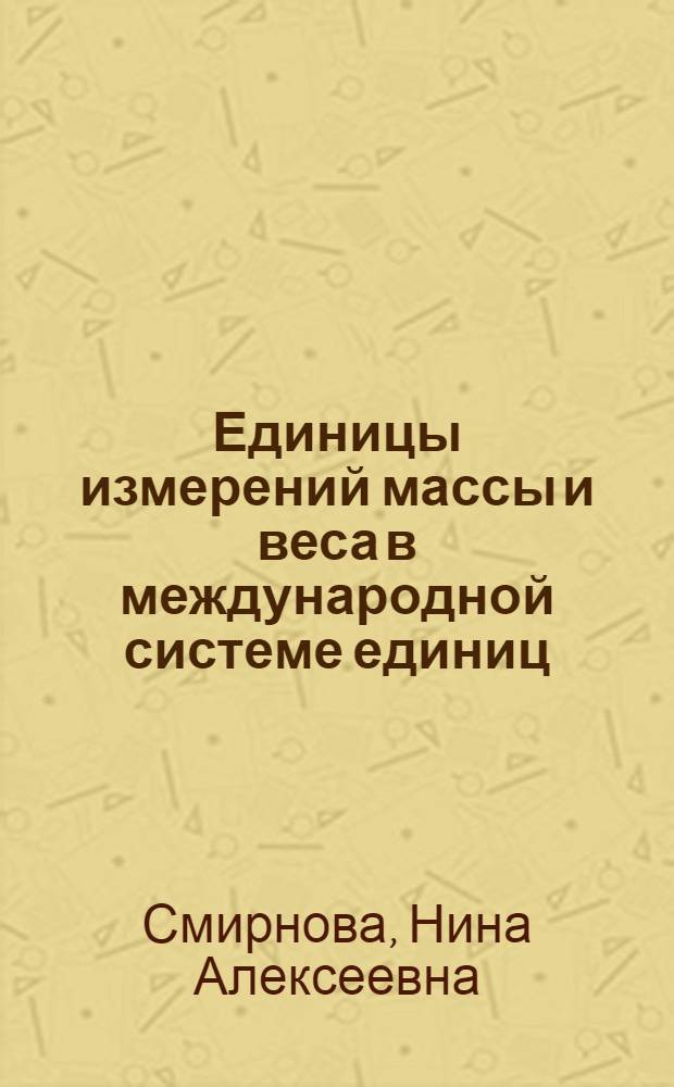 Единицы измерений массы и веса в международной системе единиц
