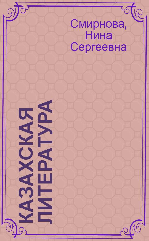Казахская литература : Устная нар. поэзия : Учебник-хрестоматия для 8 класса русских школ Казахстана