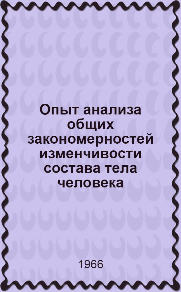 Опыт анализа общих закономерностей изменчивости состава тела человека : (По данным антропометрии и ренгенографии) : Автореферат дис. на соискание учен. степени канд. биол. наук