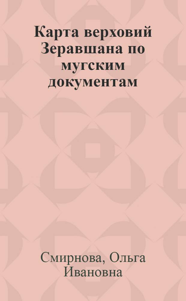 Карта верховий Зеравшана по мугским документам