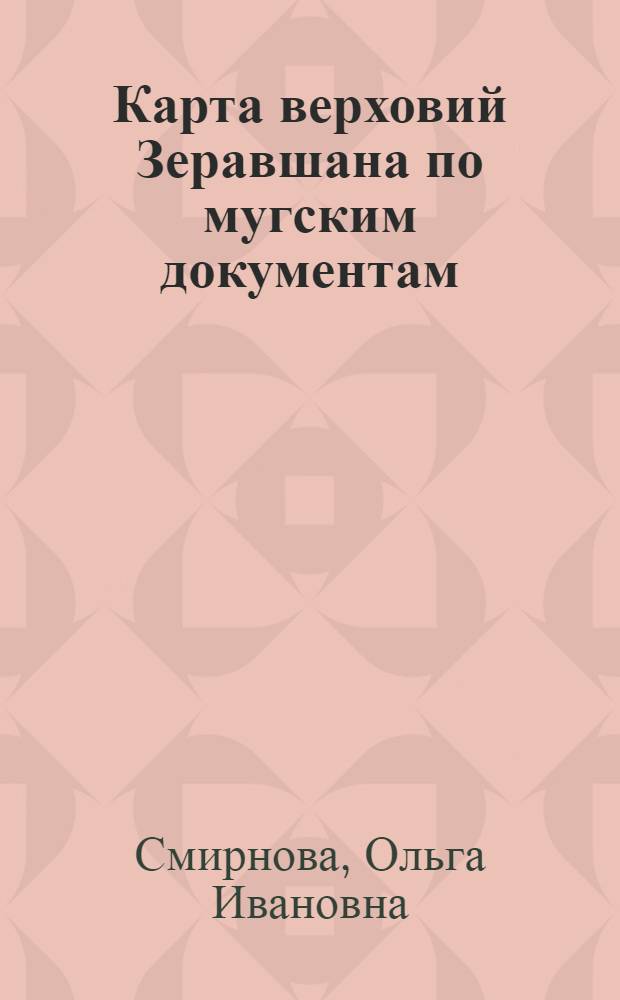 Карта верховий Зеравшана по мугским документам