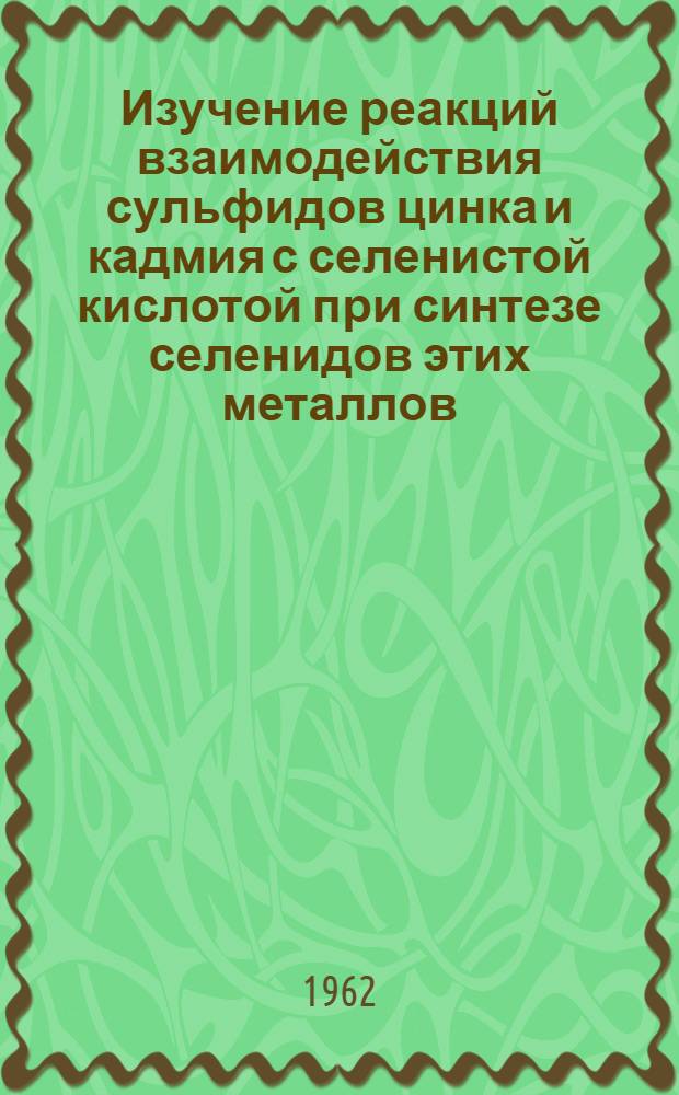 Изучение реакций взаимодействия сульфидов цинка и кадмия с селенистой кислотой при синтезе селенидов этих металлов : Автореферат дис. на соискание учен. степени кандидата хим. наук