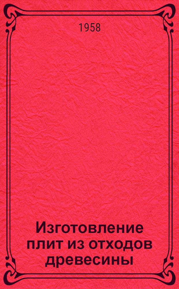 Изготовление плит из отходов древесины
