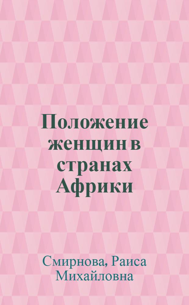 Положение женщин в странах Африки