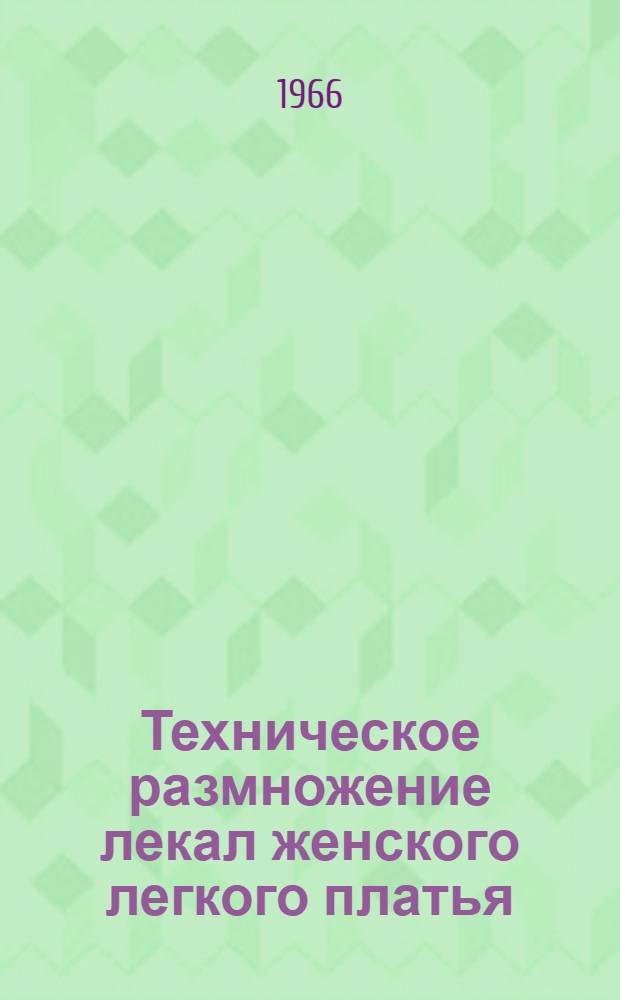 Техническое размножение лекал женского легкого платья