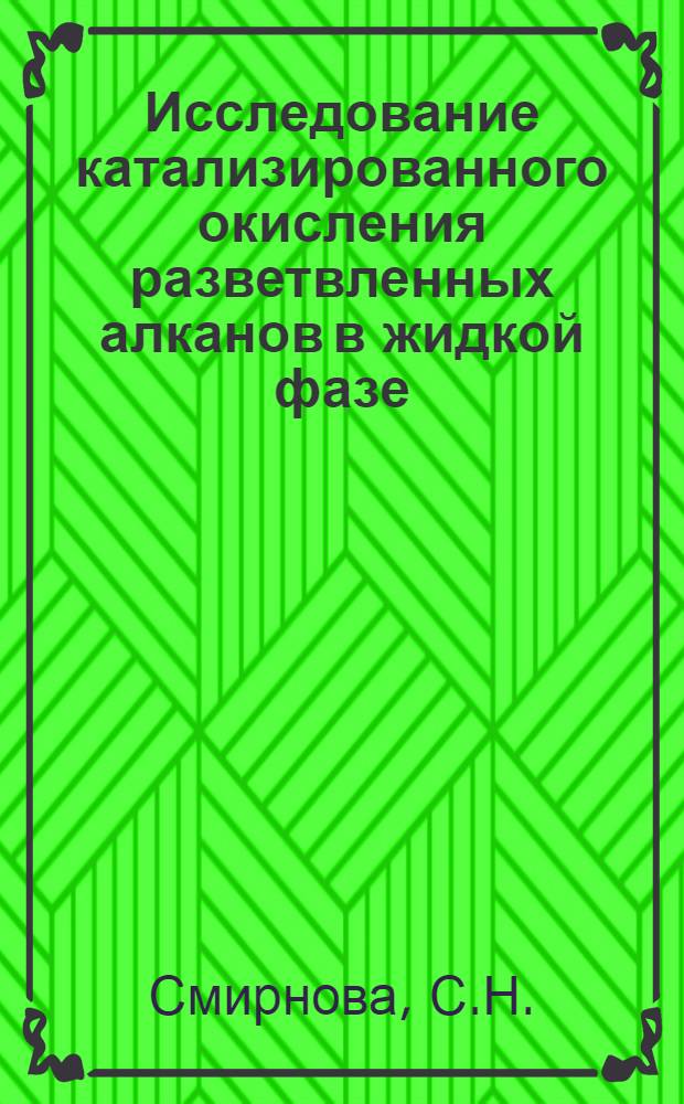 Исследование катализированного окисления разветвленных алканов в жидкой фазе : Автореферат дис. на соискание учен. степени канд. хим. наук