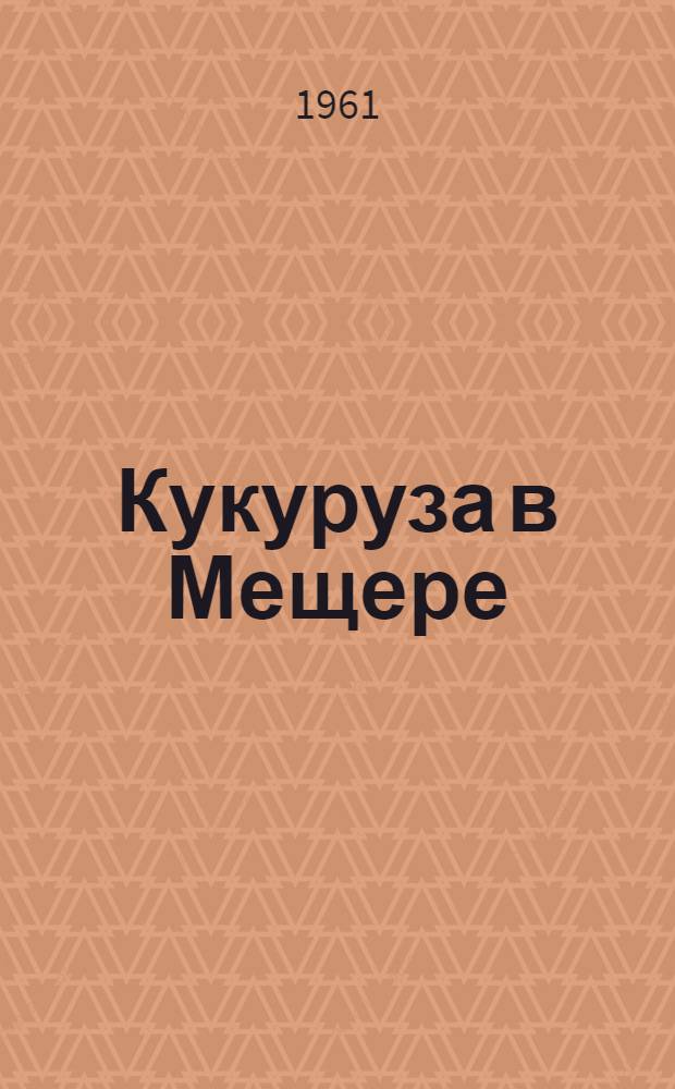 Кукуруза в Мещере