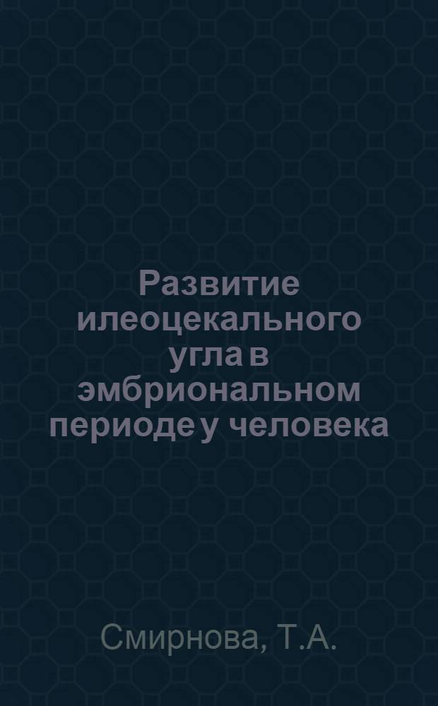 Развитие илеоцекального угла в эмбриональном периоде у человека : Автореферат дис. на соискание учен. степени кандидата мед. наук