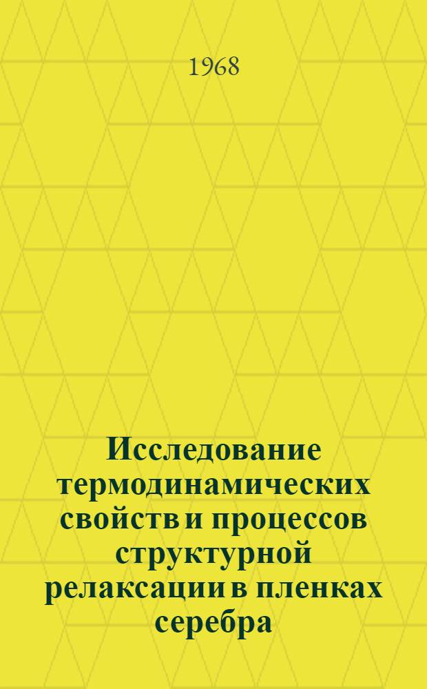 Исследование термодинамических свойств и процессов структурной релаксации в пленках серебра : Автореферат дис. на соискание учен. степени канд. хим. наук : (070)
