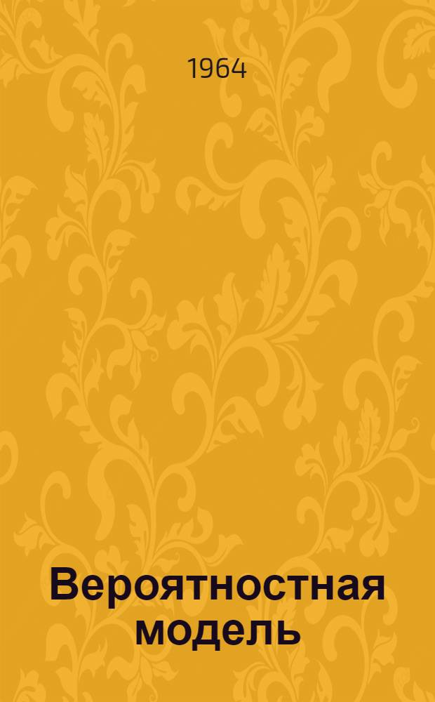 Вероятностная модель