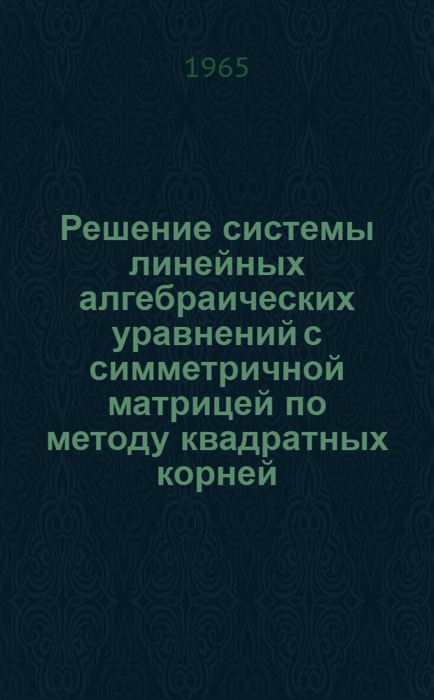 Решение системы линейных алгебраических уравнений с симметричной матрицей по методу квадратных корней : СП-1021