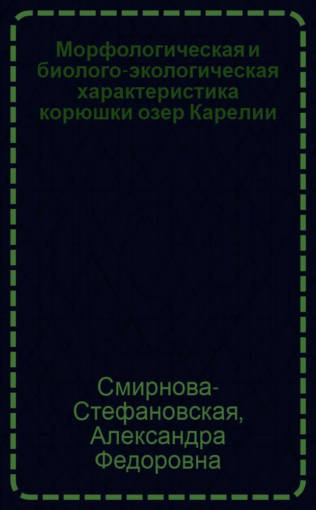 Морфологическая и биолого-экологическая характеристика корюшки озер Карелии : Автореферат дис. на соискание учен. степени канд. биол. наук
