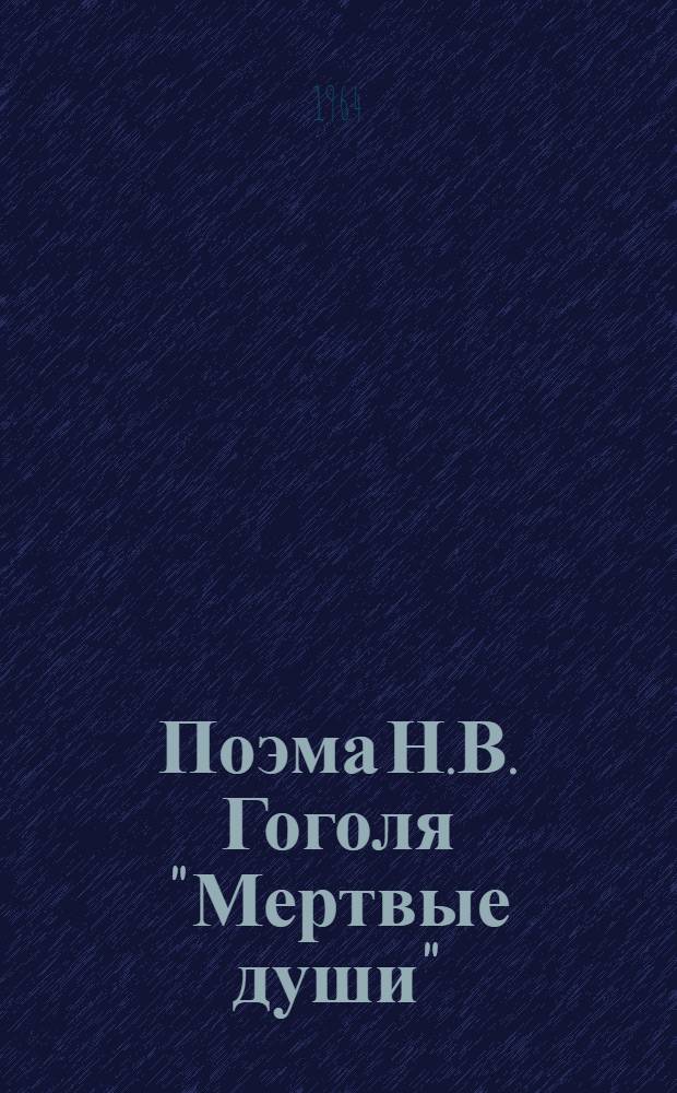 Поэма Н.В. Гоголя "Мертвые души" : Лит. коммент. : Пособие для учителя