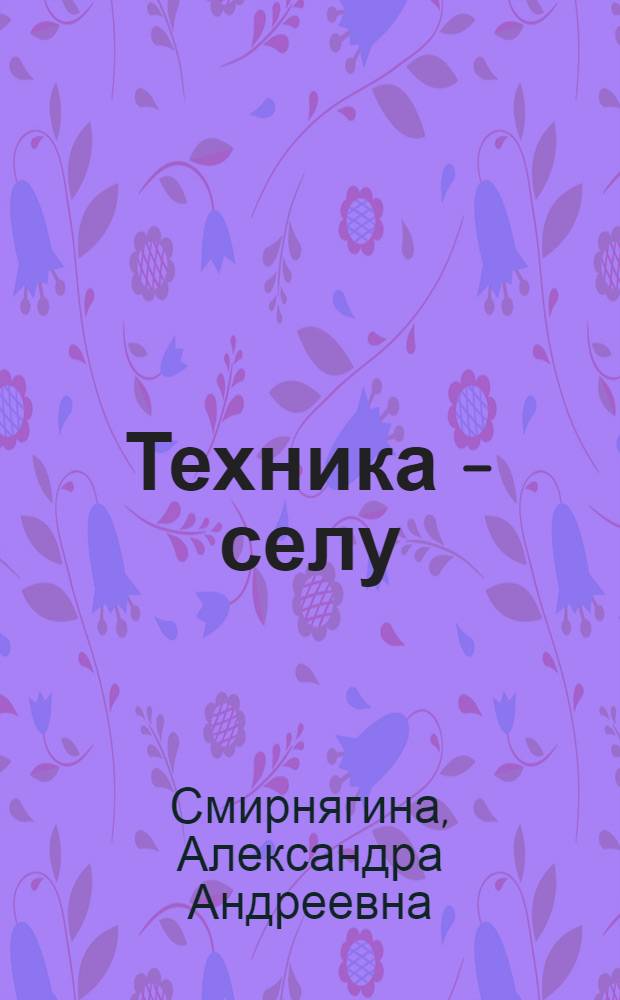 Техника - селу
