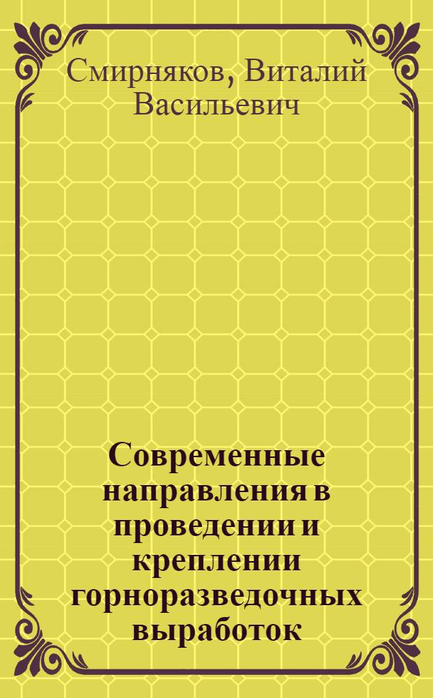 Современные направления в проведении и креплении горноразведочных выработок : Учеб. пособие для заоч. групп повышения квалификации руководящих и инж.-техн. работников специальности "Техника разведки" для студентов геол.-развед. специальности