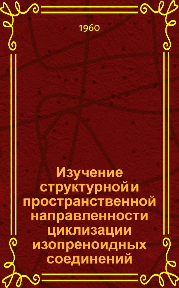 Изучение структурной и пространственной направленности циклизации изопреноидных соединений : Автореферат дис. на соискание учен. степени кандидата хим. наук