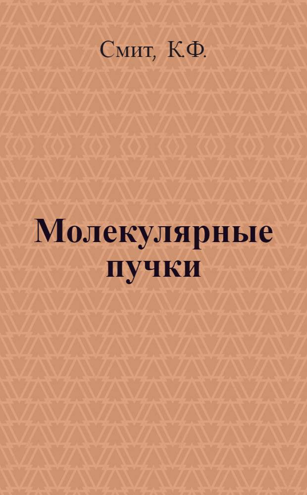 Молекулярные пучки
