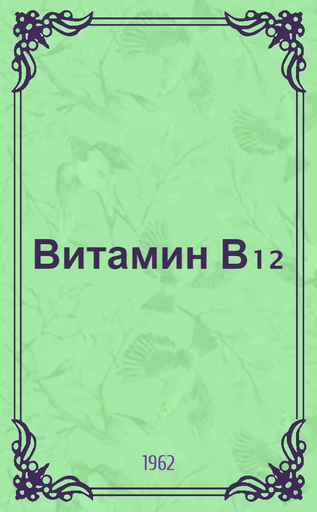 Витамин В₁₂