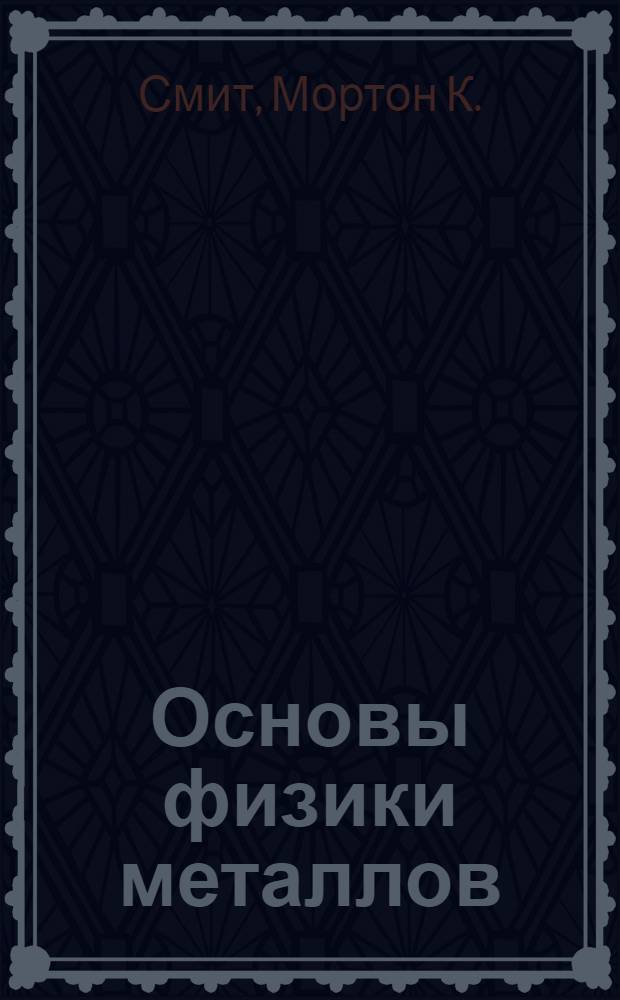 Основы физики металлов : Пер. с англ