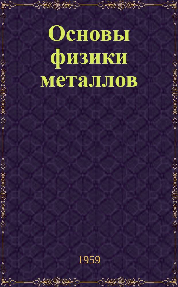 Основы физики металлов : Пер. с англ