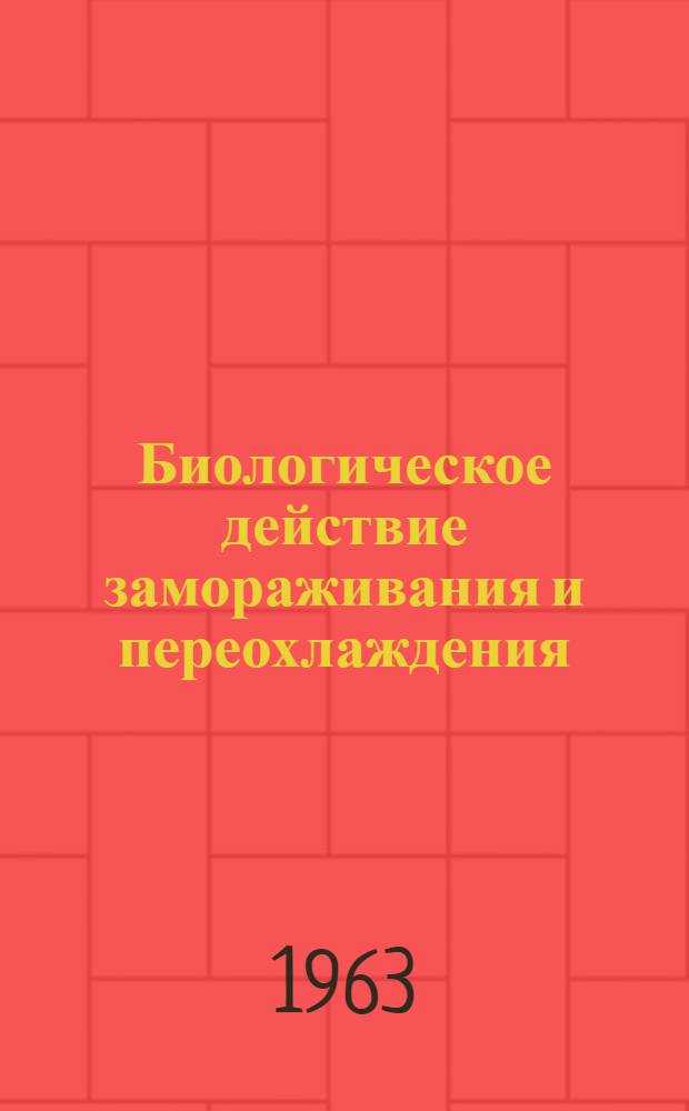 Биологическое действие замораживания и переохлаждения