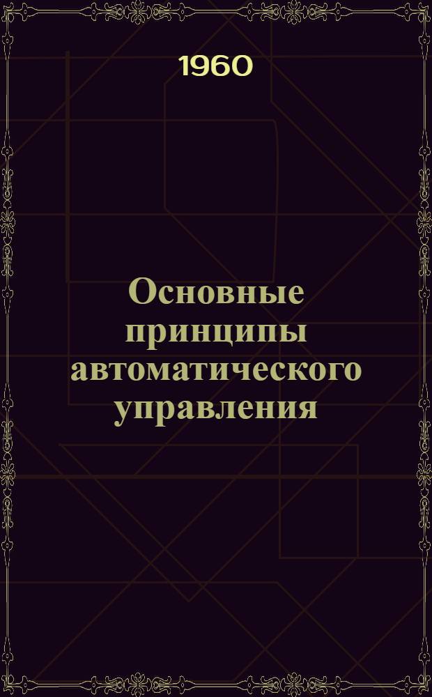 Основные принципы автоматического управления